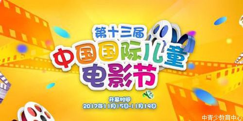 中国国际儿童电影节广州开幕