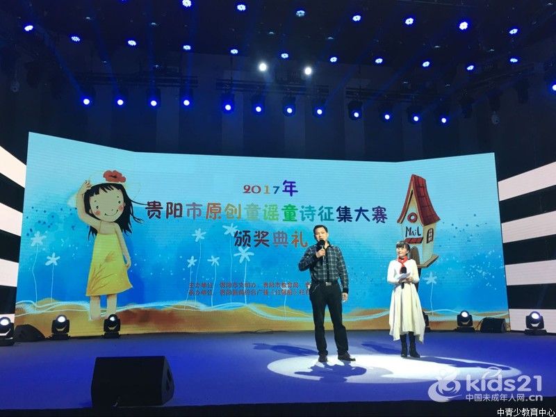 贵阳市举办2017年原创童谣童诗征集大赛颁奖活动