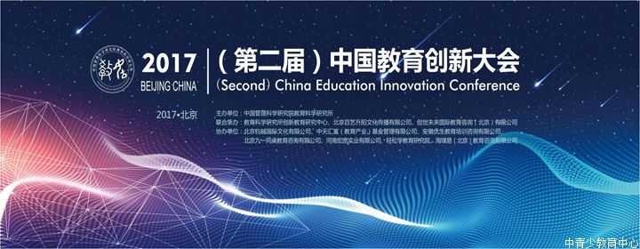第二届中国教育创新大会在京召开，人大副委员长周铁农特发贺信