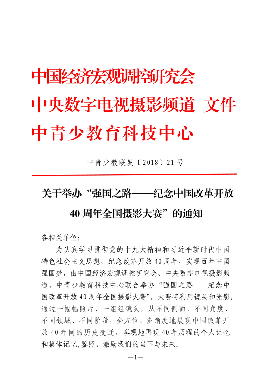 关于举办“强国之路——纪念改革开放40周年全国摄影大赛”的通知