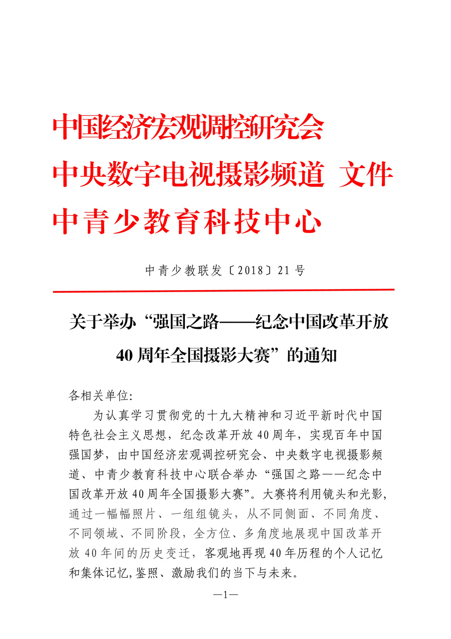 关于举办“强国之路——纪念中国改革开放 40周年全国摄影大赛”的通知