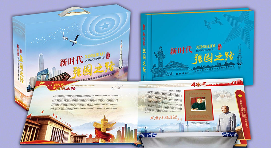 “强国之路”主题珍藏邮册制作完成