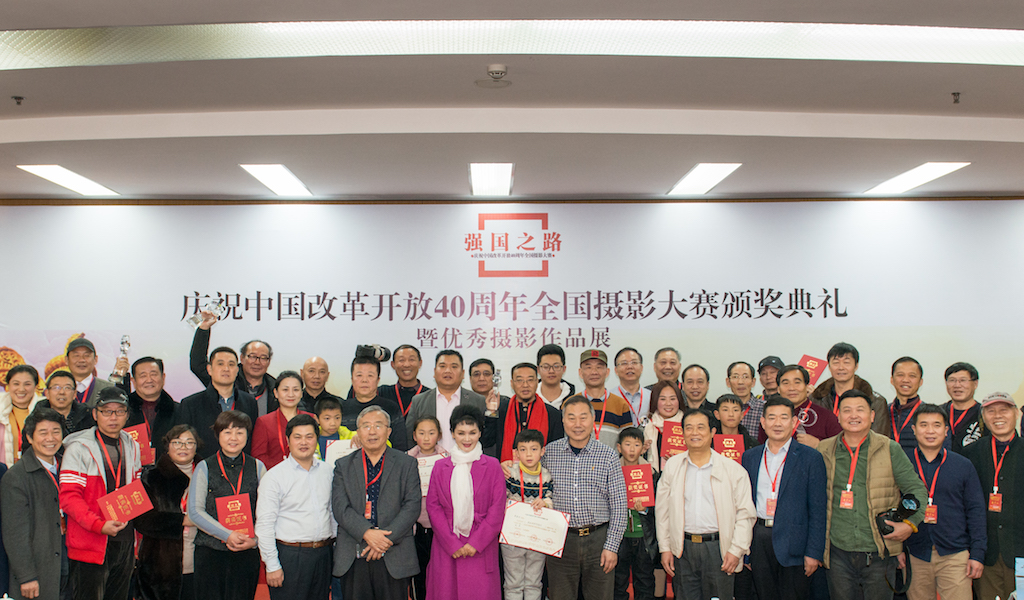 “强国之路—庆祝中国改革开放40周年全国摄影大赛”颁奖典礼暨优秀摄影作品展在北京银泉大厦隆重举行